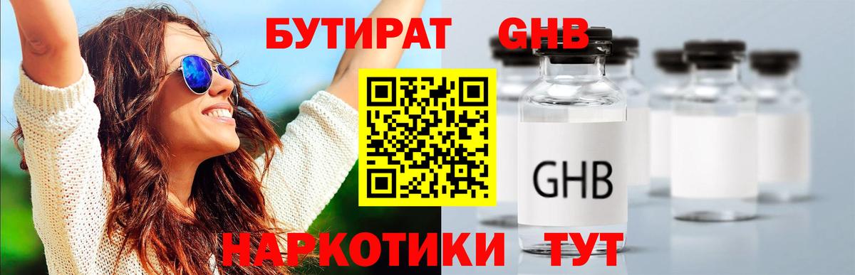 БУТИРАТ оксибутират Дедовск
