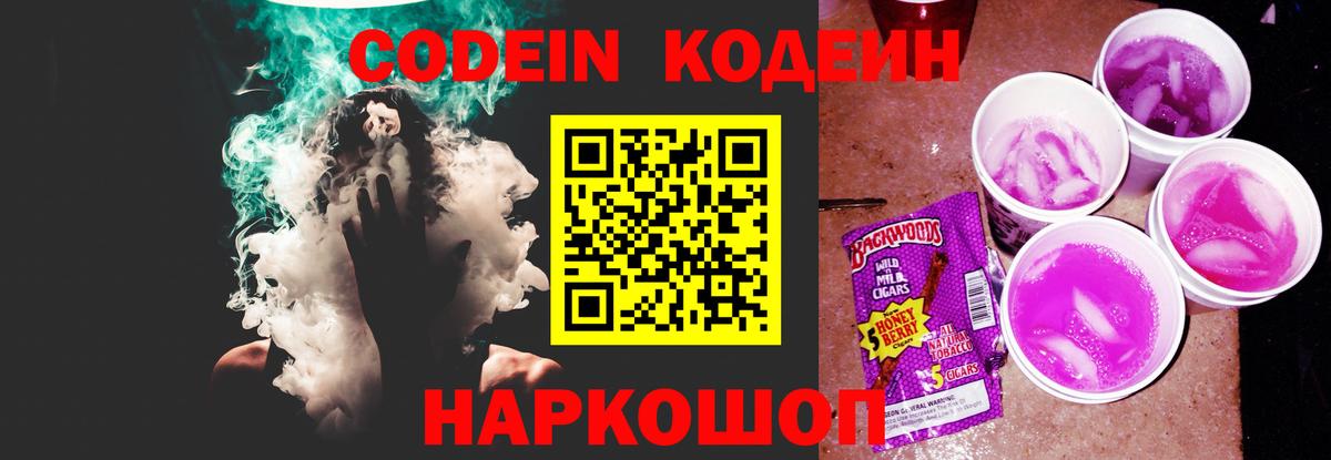 Кодеин Purple Drank Дедовск